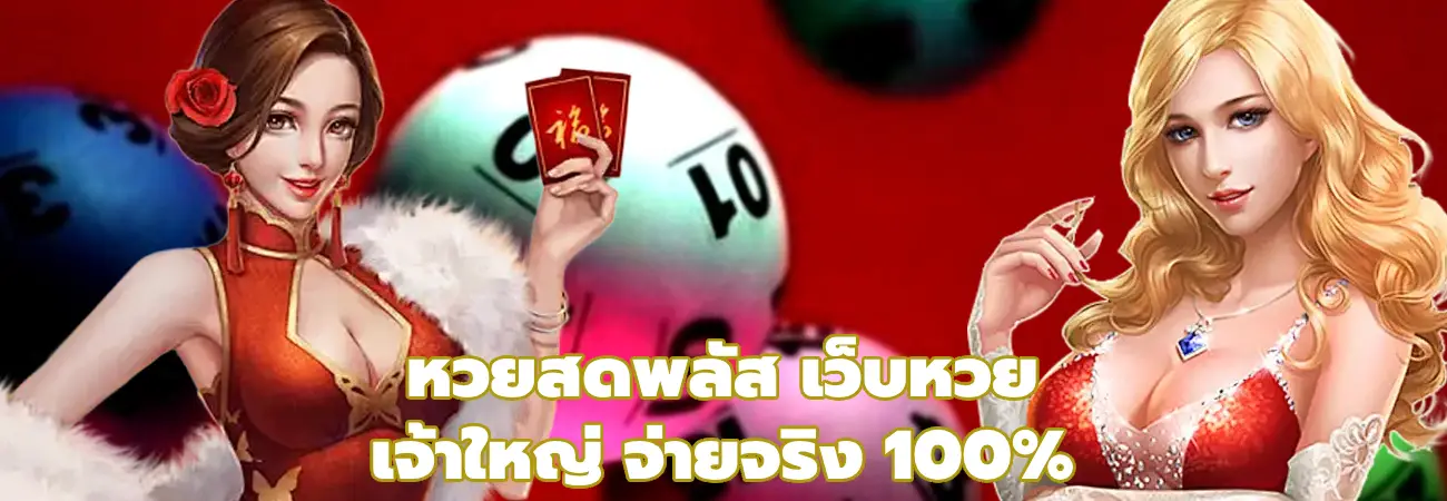 หวยสดพลัส