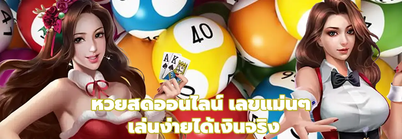 หวยสดออนไลน์